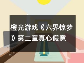 橙光游戏《六界惊梦》第二章真心假意攻略