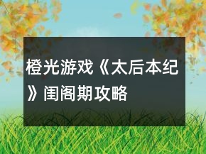橙光游戏《太后本纪》闺阁期攻略