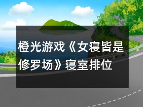 橙光游戏《女寝皆是修罗场》寝室排位第一攻略