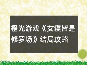 橙光游戏《女寝皆是修罗场》结局攻略