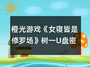 橙光游戏《女寝皆是修罗场》树一U盘密码攻略