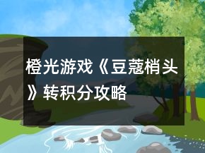 橙光游戏《豆蔻梢头》转积分攻略