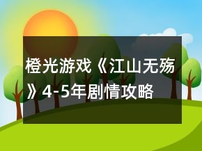 橙光游戏《江山无殇》4-5年剧情攻略