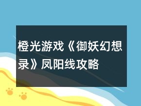 橙光游戏《御妖幻想录》凤阳线攻略