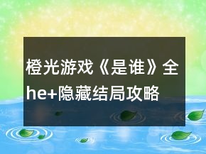 橙光游戏《是谁》全he+隐藏结局攻略