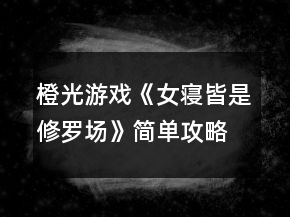 橙光游戏《女寝皆是修罗场》简单攻略