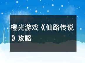 橙光游戏《仙路传说》攻略