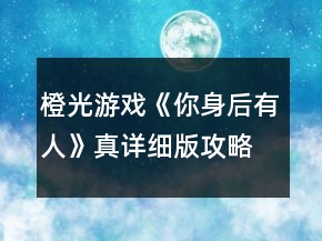 橙光游戏《你身后有人》真详细版攻略