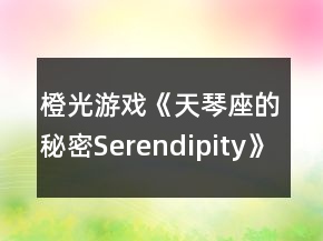 橙光游戏《天琴座的秘密Serendipity》弗雷德克线一、二年级攻略
