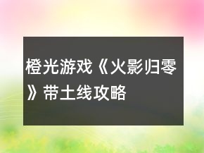 橙光游戏《火影归零》带土线攻略