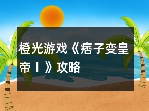 橙光游戏《痞子变皇帝Ⅰ》攻略
