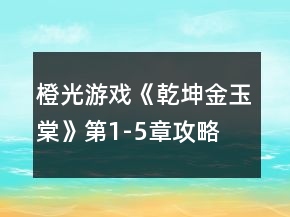 橙光游戏《乾坤金玉棠》第1-5章攻略