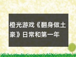 橙光游戏《翻身做土豪》日常和第一年养成攻略