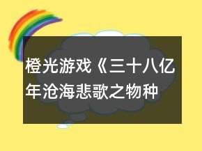 橙光游戏《三十八亿年沧海悲歌之物种起源》结局获得攻略