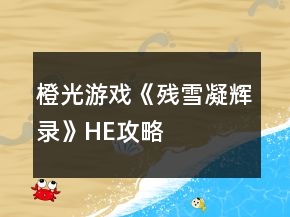 橙光游戏《残雪凝辉录》HE攻略