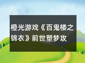 橙光游戏《百鬼楼之锦衣》前世塑梦攻略