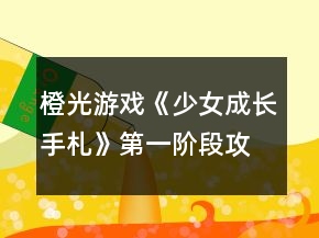 橙光游戏《少女成长手札》第一阶段攻略