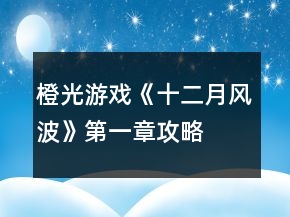 橙光游戏《十二月风波》第一章攻略