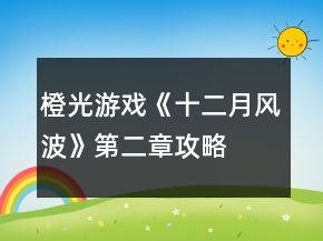 橙光游戏《十二月风波》第二章攻略