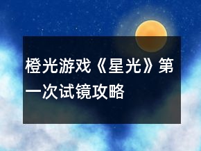 橙光游戏《星光》第一次试镜攻略