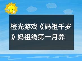 橙光游戏《妈祖千岁》妈祖线第一月养成攻略