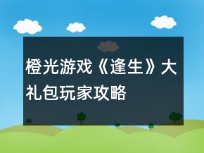 橙光游戏《逢生》大礼包玩家攻略