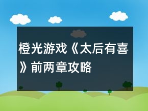 橙光游戏《太后有喜》前两章攻略