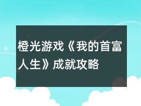 橙光游戏《我的首富人生》成就攻略