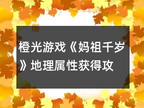 橙光游戏《妈祖千岁》地理属性获得攻略