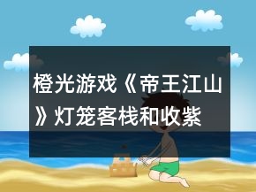 橙光游戏《帝王江山》灯笼客栈和收紫姗攻略