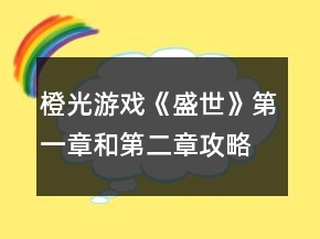 橙光游戏《盛世》第一章和第二章攻略