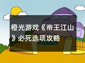 橙光游戏《帝王江山》必死选项攻略