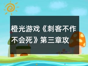 橙光游戏《刺客不作不会死》第三章攻略