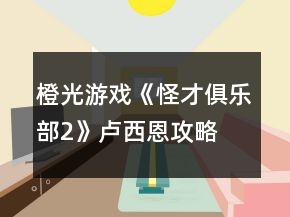 橙光游戏《怪才俱乐部2》卢西恩攻略