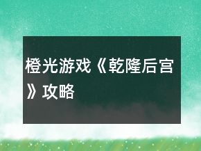 橙光游戏《乾隆后宫》攻略