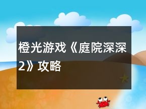 橙光游戏《庭院深深2》攻略