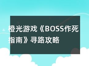 橙光游戏《BOSS作死指南》寻路攻略