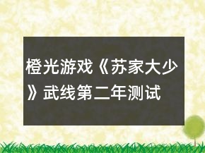 橙光游戏《苏家大少》武线第二年测试答案攻略