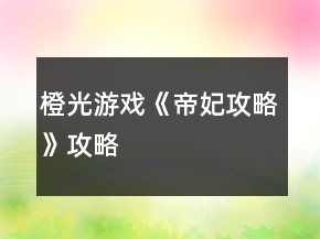 橙光游戏《帝妃攻略》攻略