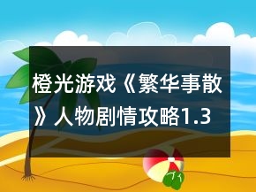 橙光游戏《繁华事散》人物剧情攻略1.3版