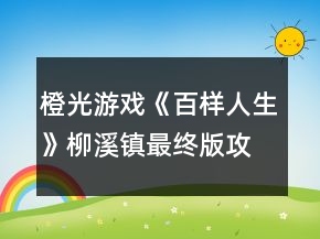 橙光游戏《百样人生》柳溪镇最终版攻略