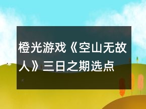 橙光游戏《空山无故人》三日之期选点攻略