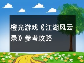 橙光游戏《江湖风云录》参考攻略