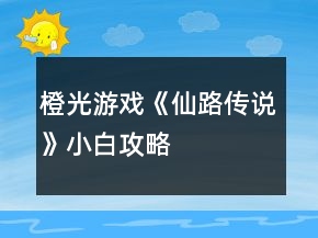 橙光游戏《仙路传说》小白攻略