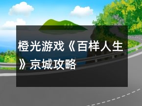 橙光游戏《百样人生》京城攻略