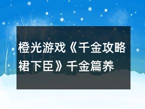 橙光游戏《千金攻略裙下臣》千金篇养成攻略