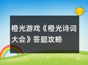 橙光游戏《橙光诗词大会》答题攻略
