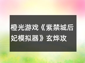 橙光游戏《紫禁城后妃模拟器》玄烨攻略