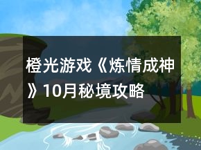 橙光游戏《炼情成神》10月秘境攻略