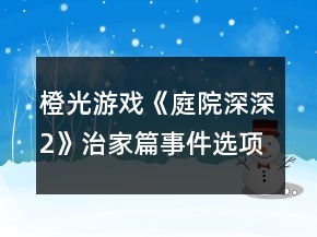 橙光游戏《庭院深深2》治家篇事件选项攻略